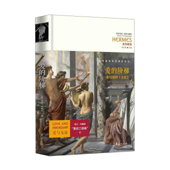 爱的阶梯 [The Ladder of Love： Plato's Symposium] pdf epub mobi 下载
