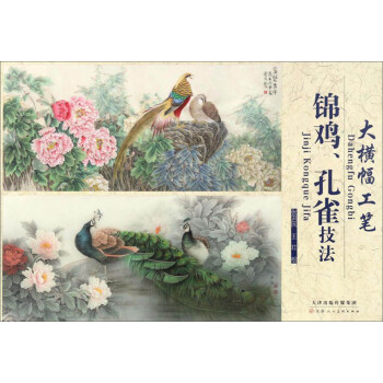 大横幅：工笔锦鸡、孔雀技法 pdf epub mobi 电子书 下载