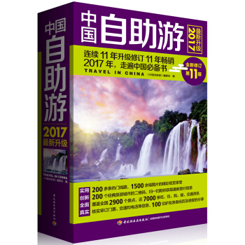 中国自助游(2017最新升级)