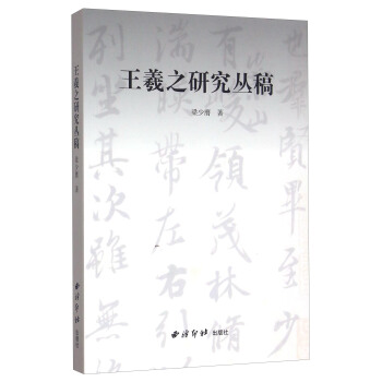 王羲之研究丛稿 pdf epub mobi 下载