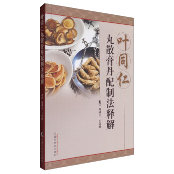 葉同仁丸散膏丹配製法釋解 pdf epub mobi 電子書 下載