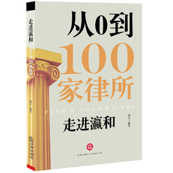 走进瀛和：从0到100家律所 pdf epub mobi 下载