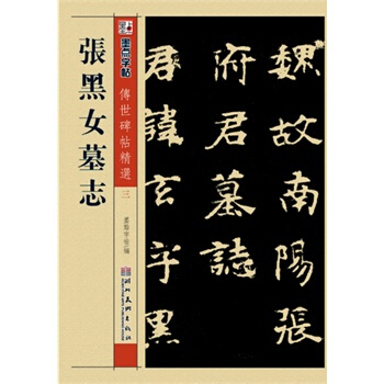 墨點 傳世碑帖精選 張黑女墓誌 碑帖經典 毛筆魏碑書法字帖 湖北新華書店 pdf epub mobi 電子書 下載