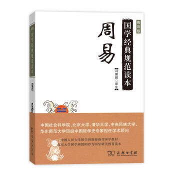 周易(普及版)/国学经典规范读本