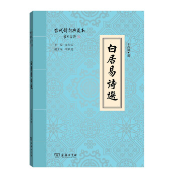 白居易诗选(古代诗词典藏本) pdf epub mobi 电子书 下载