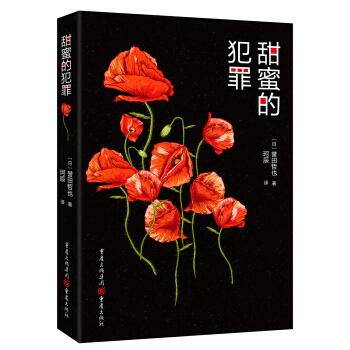 甜蜜的犯罪 pdf epub mobi 下载