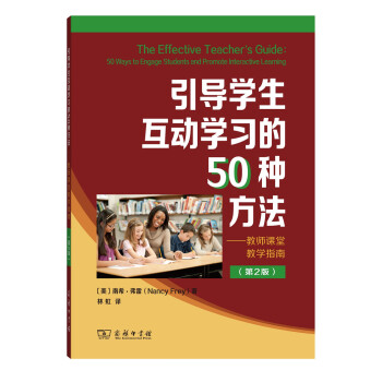 引导学生互动学习的50种方法 教师课堂教学指南（第2版） pdf epub mobi 下载