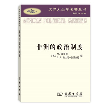 非洲的政治製度/漢譯人類學名著叢書 pdf epub mobi 下载