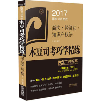 2017国家司法考试木豆司考巧学精练:商法·经济法·知识产权法 pdf epub mobi 下载