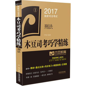 2017國傢司法考試木豆司考巧學精練:刑法 pdf epub mobi 下载