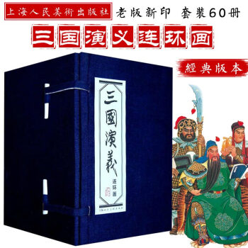 三國演義(連環畫共60冊)(精) pdf epub mobi 下载