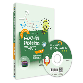 英文单词循环速记手抄本（高考版） pdf epub mobi 下载