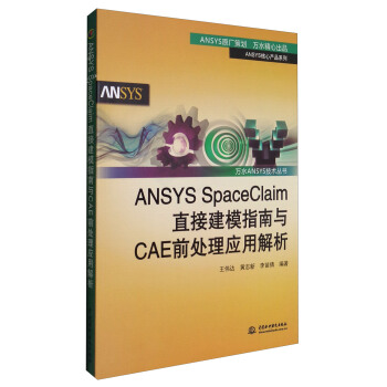 萬水ANSYS技術叢書：ANSYS SpaceClaim直接建模指南與CAE前處理應用解析 pdf epub mobi 下载