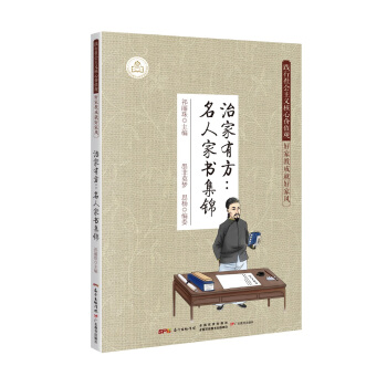 治家有方:名人家书集锦