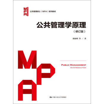 公共管理学原理(修订版)/公共管理硕士(MPA)系列教材