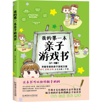 我的第一本親子遊戲書(2～3歲) pdf epub mobi 下载