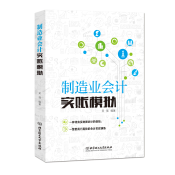 行業會計實賬模擬係列：製造業會計實賬模擬 pdf epub mobi 下载