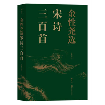 金性尧选宋诗三百首 pdf epub mobi 下载