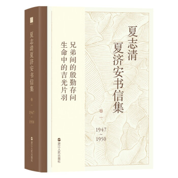 夏志清夏济安书信集（卷一 1947-1950） pdf epub mobi 下载