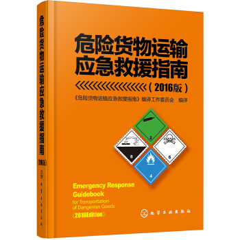 危险货物运输应急救援指南(2016版） pdf epub mobi 下载