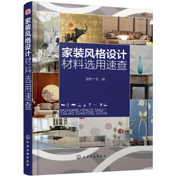 家装风格设计材料选用速查 pdf epub mobi 下载