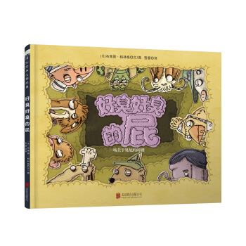 童立方·国际绘本大师经典：好臭好臭的屁 [0-3岁] pdf epub mobi 下载