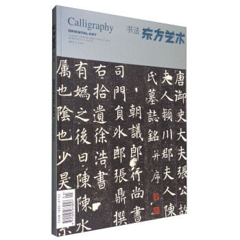 東方藝術·書法(1)(2017.2月,總第368期)