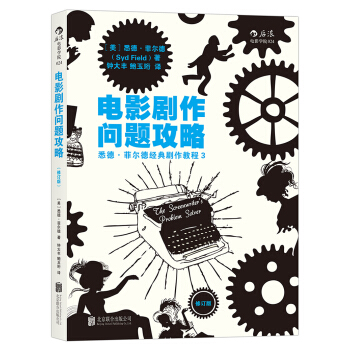 電影劇作問題攻略 （修訂版） pdf epub mobi 電子書 下載