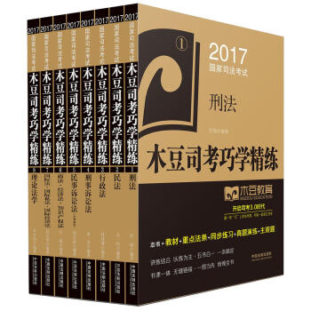 2017国家司法考试木豆司考巧学精练套装（套装共8册） pdf epub mobi 下载