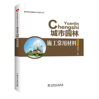 城市生態園林設計與技術叢書 城市園林施工常用材料