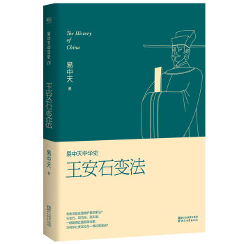易中天中华史 第十八卷：王安石变法 pdf epub mobi 电子书 下载