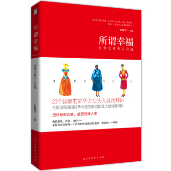 所谓幸福：驻华大使夫人自述 pdf epub mobi 电子书 下载