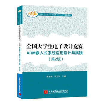 全国大学生电子设计竞赛ARM 嵌入式系统应用设计与实践(第2版)