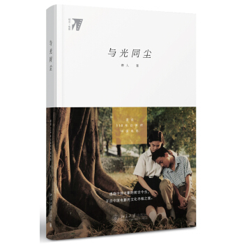 与光同尘：漫谈110年以来的中国电影 pdf epub mobi 电子书 下载