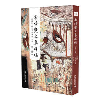 敦煌变文集补编(第二版)