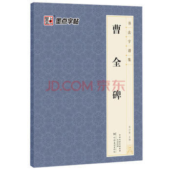墨点字帖字谱集*曹全碑 pdf epub mobi 电子书 下载