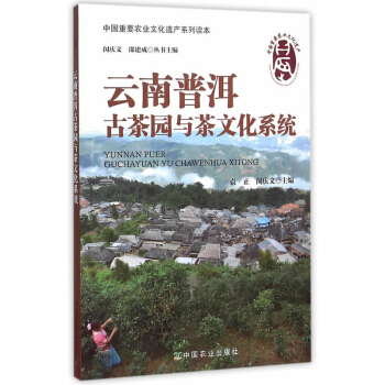 包邮 云南普洱古茶园与茶文化系统 文化 地域文化 其他地域文化 农业文化遗产 劳动人民长 pdf epub mobi 电子书 下载