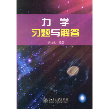 力學習題與解答 pdf epub mobi 下载
