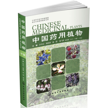 中國藥用植物（十四） pdf epub mobi 下载