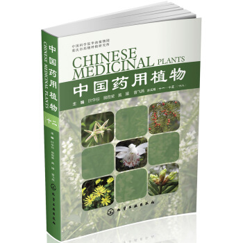 中國藥用植物（十二） pdf epub mobi 下载