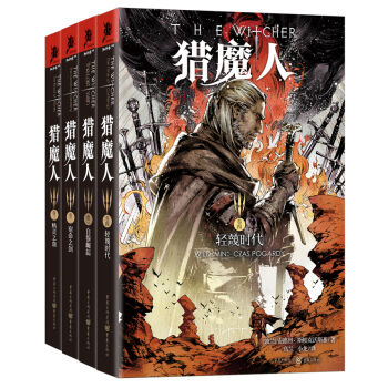 猎魔人1-4(套装4册)