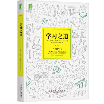 学习之道 [A Mind for Numbers: How to Excel at Math and Scien] pdf epub mobi 下载