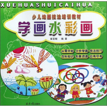 学画水彩画/少儿绘画技法培训教材 pdf epub mobi 电子书 下载
