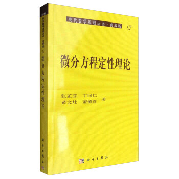 现代数学基础丛书·典藏版12：微分方程定性理论 pdf epub mobi 电子书 下载