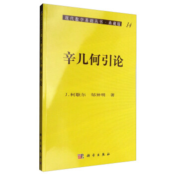 現代數學基礎叢書·典藏版14：辛幾何引論 pdf epub mobi 下载