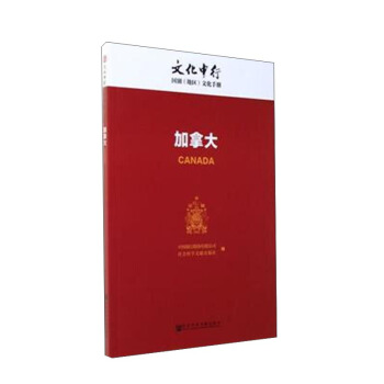 加拿大/文化中行國彆（地區）文化手冊 [Canada] pdf epub mobi 電子書 下載