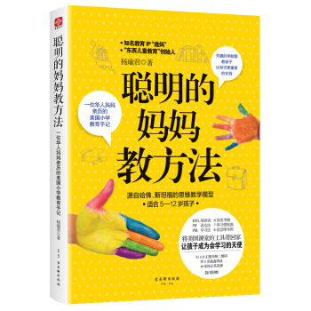 聰明的媽媽教方法：一位華人媽媽親曆的美國小學教育手記 pdf epub mobi 電子書 下載