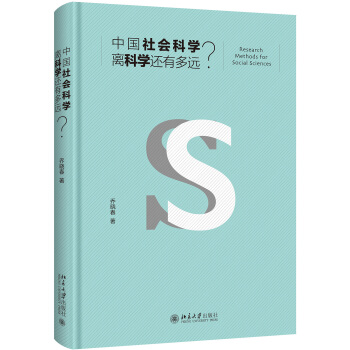 中国社会科学离科学还有多远？ pdf epub mobi 下载