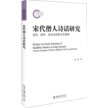 宋代僧人詩話研究——詩學、禪學、黨爭交織的文學案例 pdf epub mobi 下载