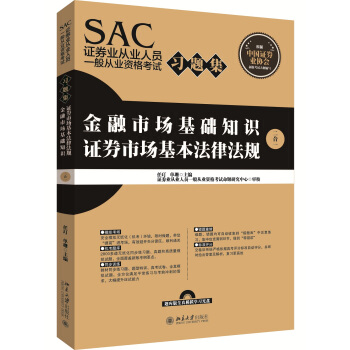 SAC证券业从业人员一般从业资格考试习题集 pdf epub mobi 下载